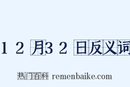 12月32日反义词是什么意思的图片